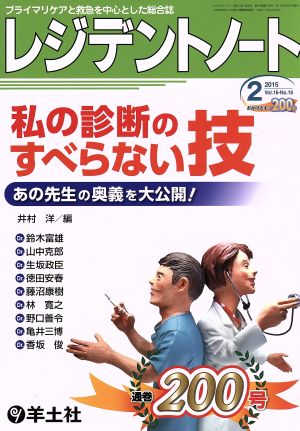 レジデントノート(16-16 2015-12) 私の診断のすべらない技