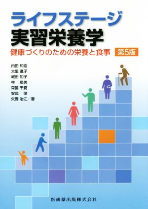 ライフステージ実習栄養学 第5版 健康づくりのための栄養と食事