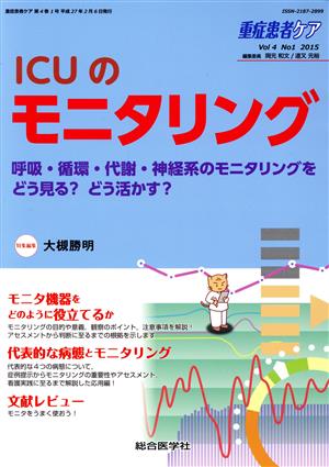 重症患者ケア(14-1 2015) ICUのモニタリング