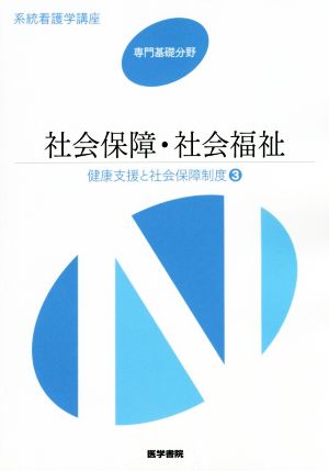 社会保障・社会福祉 第16版 健康支援と社会保障制度 3 系統看護学講座 専門基礎分野