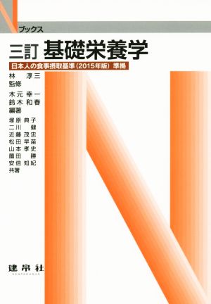 基礎栄養学 三訂 日本人の食事摂取基準(2015年版)準拠 Nブックス