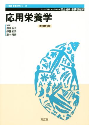 応用栄養学 改訂第5版健康・栄養科学シリーズ