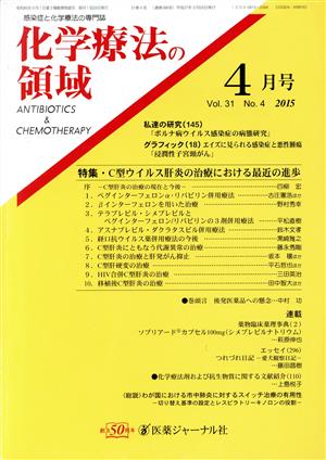 化学療法の領域(31-4 2015-4) 特集 C型ウイルス肝炎の治療における最近の進歩