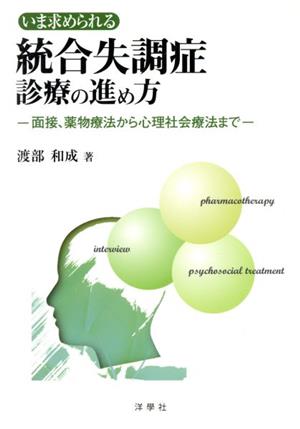 いま求められる統合失調症診療の進め方 面接、薬物療法から心理社会療法まで