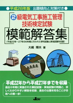 2級電気工事施工管理技術検定試験模範解答集(平成28年版)