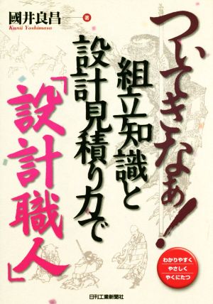 ついてきなぁ！組立知識と設計見積り力で「設計職人」