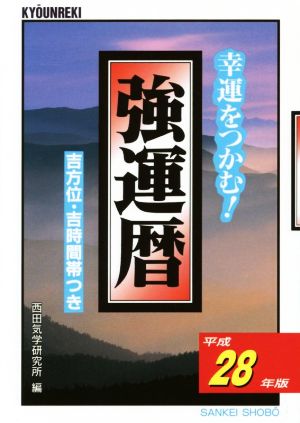 強運暦(平成28年版) 幸運をつかむ！ サンケイブックス