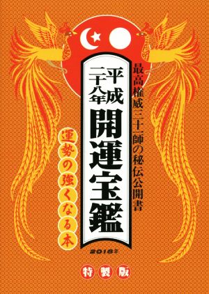 開運宝鑑 神明館蔵版 特製版(平成二十八年)