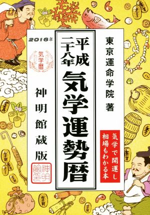 気学運勢暦 神明館蔵版(平成二十八年)