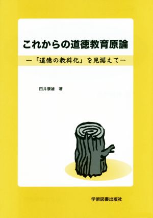 これからの道徳教育原論 「道徳の教科化」を見据えて