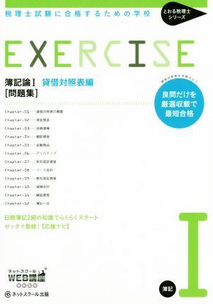 簿記論Ⅰ貸借対照表編 問題集 税理士試験に合格するための学校 とおる税理士シリーズ