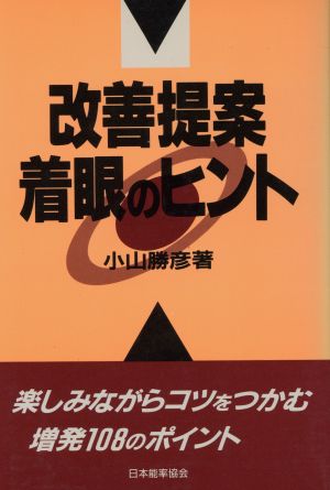 改善提案着眼のヒント