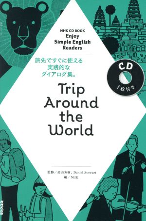 CDブック Trip Around the World NHK CD BOOK Enjoy Simple English Readers 語学シリーズ