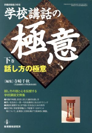 学校講話の極意 話し方の極意(下巻)