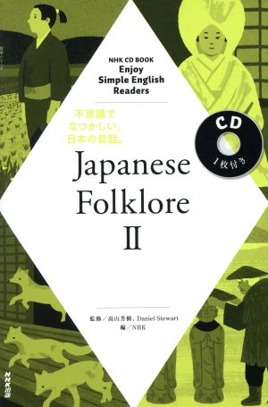 CDブック Japanese Folklore(Ⅱ) NHK CD BOOK Enjoy Simple English Readers 語学シリーズ