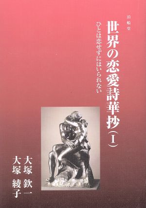 世界の恋愛詩華抄(Ⅰ) ひとは恋せずにはいられない