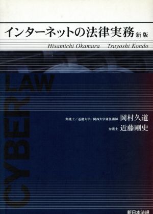 インターネットの法律実務 新版