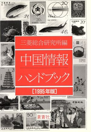 中国情報ハンドブック(1995年版)