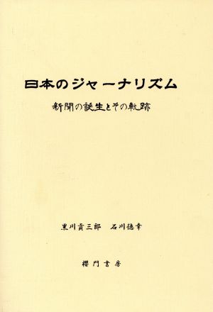 日本のジャーナリズム 新聞の誕生とその軌跡