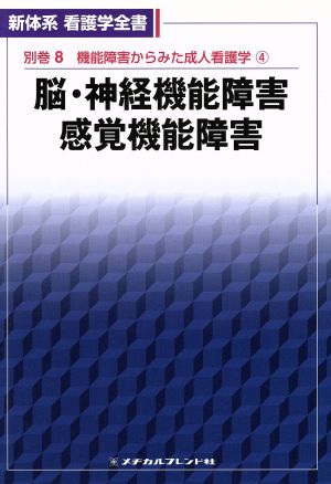 脳・神経機能障害 感覚機能障害 新体系看護学全書別巻8機能障害からみた成人看護学4