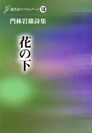 詩集 花の下 門林岩雄詩集 現代詩のプロムナード12