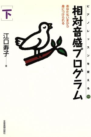 相対音感プログラム(下) あなたもいまから身につけられる ピアノレッスンを変える11