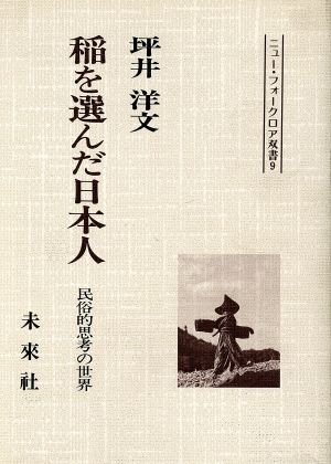 稲を選んだ日本人民俗的思考の世界ニュー・フォークロア双書9