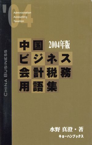 中国ビジネス会計税務用語集(2004年版)