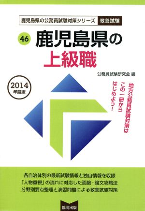 鹿児島県の上級職 教養試験(2014年度版) 鹿児島県の公務員試験対策シリーズ46