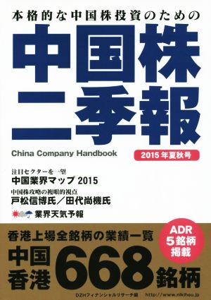 中国株二季報(2015年夏秋号) 本格的な中国株投資のための