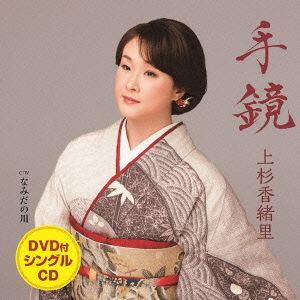 手鏡/なみだの川(DVD付)