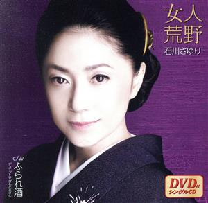 女人荒野/ふられ酒(DVD付)