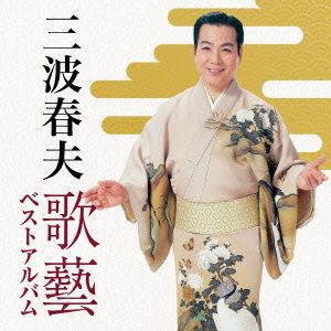 三波春夫～歌芸 ベストアルバム～