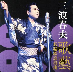 三波春夫～歌芸 長編歌謡浪曲～