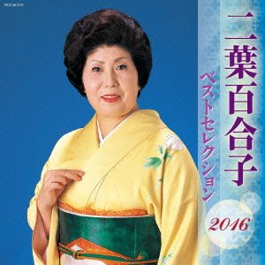 二葉百合子 ベストセレクション2016
