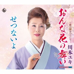 おんな花の舞い/せつないよ/歌の扉をひらいて