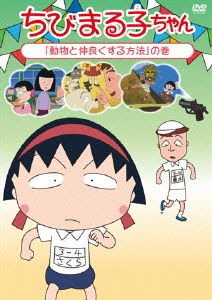 ちびまる子ちゃん「動物と仲良くする方法」の巻