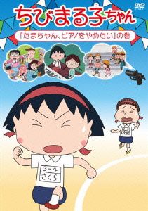 ちびまる子ちゃん「たまちゃん、ピアノをやめたい」の巻