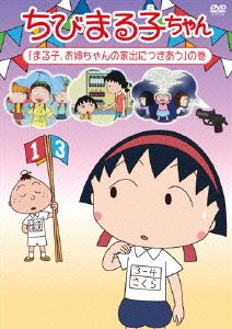 ちびまる子ちゃん「まる子、お姉ちゃんの家出につきあう」の巻