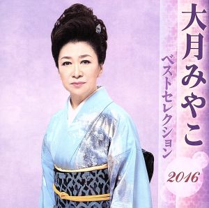 大月みやこ ベストセレクション2016