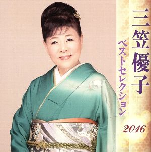 三笠優子 ベストセレクション2016