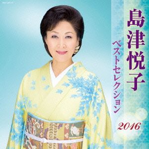 島津悦子 ベストセレクション2016