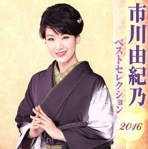 市川由紀乃 ベストセレクション2016