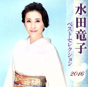 水田竜子 ベストセレクション2016