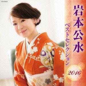 岩本公水 ベストセレクション2016