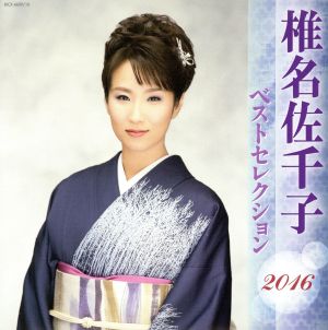 椎名佐千子 ベストセレクション2016