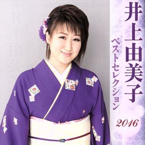 井上由美子 ベストセレクション2016