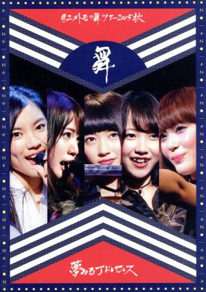 #ユメトモの舞ツアー2015秋(Blu-ray Disc)
