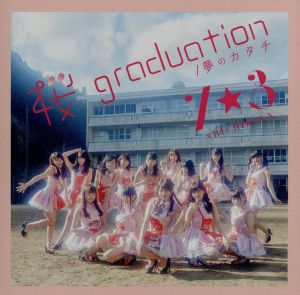 桜 graduation/夢のカタチ(TYPE-A)