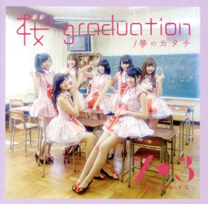 桜 graduation/夢のカタチ(TYPE-C)